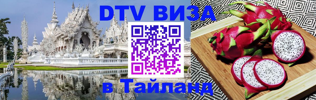 Оформить DTV визу в Тайланд Пушкино 